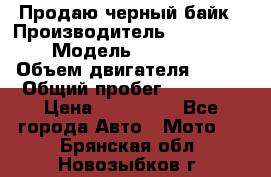 Продаю черный байк › Производитель ­ Honda Shadow › Модель ­ VT 750 aero › Объем двигателя ­ 750 › Общий пробег ­ 15 000 › Цена ­ 318 000 - Все города Авто » Мото   . Брянская обл.,Новозыбков г.